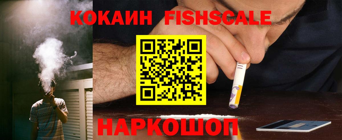 КОКАИН FishScale  COCAIN 99%  Вход с VPN  Новоуральск 